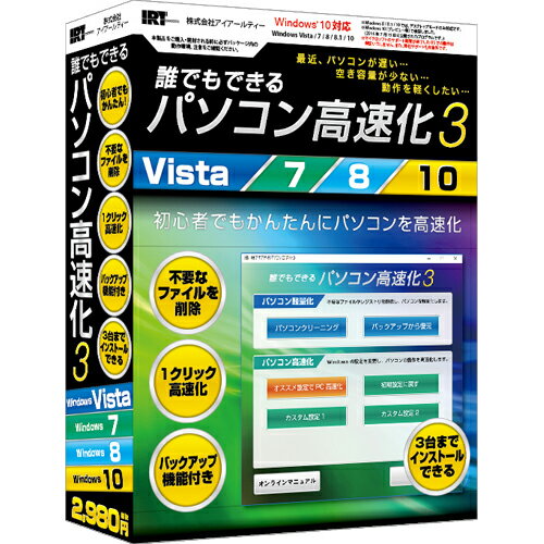 ↑↑↑正確な在庫状況は上記バナー「在庫状況を確認する」をクリックして頂き、必ずご確認ください。&nbsp;&nbsp;&nbsp;■パソコン軽量化では、パソコン上の不要なファイル、レジストリを削除してパソコンの容量を軽量化します。画面上のクリーニング項目から削除したい項目にチェックを入れて設定し、設定後は実行ボタンを押すだけで不要なファイル、レジストリを削除することができます!■削除したデータはバックアップとして保存されますので、元の状態に復元することも可能です■パソコン高速化では、Windowsの設定を変更してパソコンの動作を高速化します。オススメ設定から実行することで、パソコン初心者の方でもかんたんに設定を変更することができますIRT0385メディア：CD-ROM【動作環境】Windows OS　Windows 10(32/64ビット)　Windows 8.1(32/64ビット)　Windows 8(32/64ビット)　Windows 7(32/64ビット)　Windows Vista(32/64ビット)必要容量：1GB以上以上の空き容量※動作環境について　システム要件などの詳細については、必ずメーカーHPで最新の対応状況を事前にご確認くださいパソコン上の不要なファイルを削除してパソコンを高速化