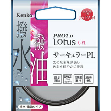 ケンコー Kenko 52S PRO1D Lotus C-PL 52mm