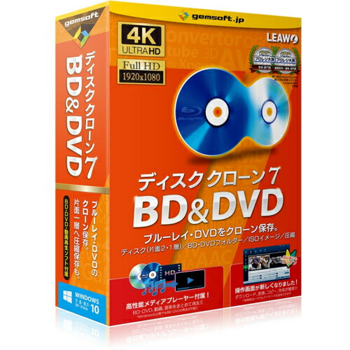 ↑↑↑正確な在庫状況は上記バナー「在庫状況を確認する」をクリックして頂き、必ずご確認ください。&nbsp;&nbsp;&nbsp;■ブルーレイ(BD・Blu-ray)・DVDのクローン保存が可能!■専門知識なしにBD・DVDのコピーを簡単に作成することができます。■DVD、ブルーレイ(BD・Blu-ray)の完全バックアップに対応!■1対1クローンコピー対応：BD→BD/DVD→DVD。BDからDVDへ圧縮コピー対応：BDディスク→DVDディスク。■2層式から1層式圧縮コピー対応：BD50→BD25/DVD9→DVD5。■ISOイメージのBD、DVD化に対応。■BDやDVDディスクをフォルダ単位のHDDへの保存に対応。■BDフォルダ、DVDフォルダから、BD・DVDディスクの作成が可能。■高性能BD・DVDメディアプレーヤー付録。GS0006対応OS　：　Windopws 10/8.1/8/7/Vista/XP(32bit、64bit)動作CPU　：　Intel/AMD 1GHz以上(Core2 1.5GHz以上推奨)動作メモリ　：　1GB(4GB以上推奨)動作HDD容量　：　 25GB（100GB以上推奨）ブルーレイ・DVDをクローン保存