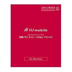 IIJ アイアイジェイ IM-B046 IIJモバイルサービス タイプD 定額プランライト いちねん プリペイド IMB046