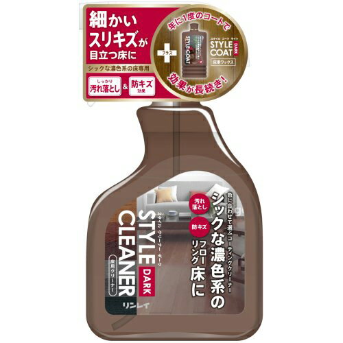 リンレイ スタイルクリーナー ダーク 400ml