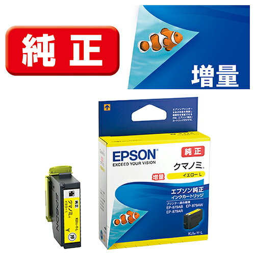 エプソン(EPSON) KUI-Y-L クマノミ 純正 インクカートリッジ イエローL 増量