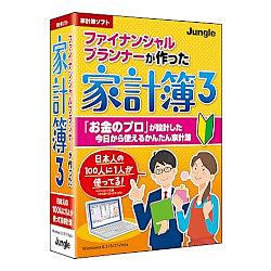 ジャングル ファイナンシャルプランナーが作った家計簿 3