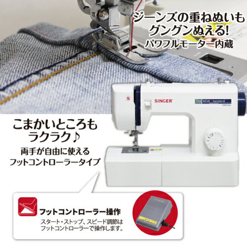 シンガー SINGER SN55e フットコントローラー付き 電動ミシン 初心者向け SN55e