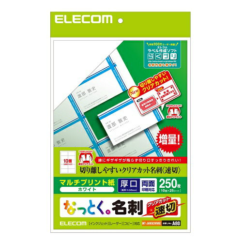 エレコム(ELECOM) MT-JMKN2WNNZ 名刺用紙(速切クリアカット・白) A4サイズ 250枚入 エレコム(ELECOM) MT-JMKN2WNNZ 名刺用紙(速切クリアカット・白) A4サイズ 250枚入