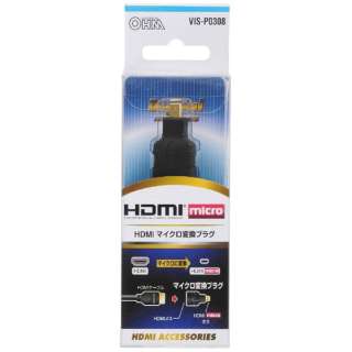 オーム電機(OHM) VIS-P0308 ブラック HDMIマイクロ変換プラグ VIS-P0308