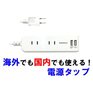 カシムラ NTI-175(ホワイト) 電源タップ 国内・海外兼用 4口電源タップ Aタイプ 2USB 2.1A 1m 4個口