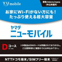Y・Uモバイル ヤマダニューモバイル Dコース SIM後日発送