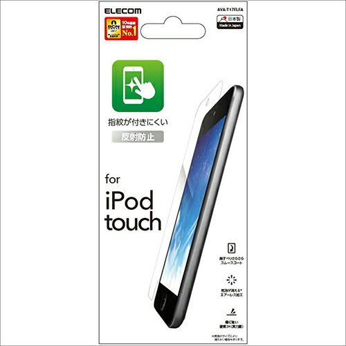エレコム(ELECOM) AVA-T17FLFA iPod touch用指紋防止エアーレスフィルム 反射防止