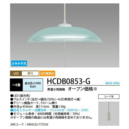 ホタルクス HotaluX HCDB0853G LEDペンダントライト 調光タイプ 昼光色 〜8畳 リモ...