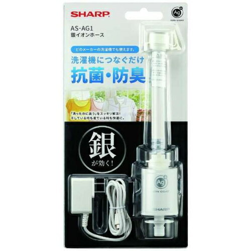 シャープ SHARP AS-AG1 銀イオンホース 洗濯機用ホースにつなぐだけで洗濯物を抗菌 防臭 ASAG1