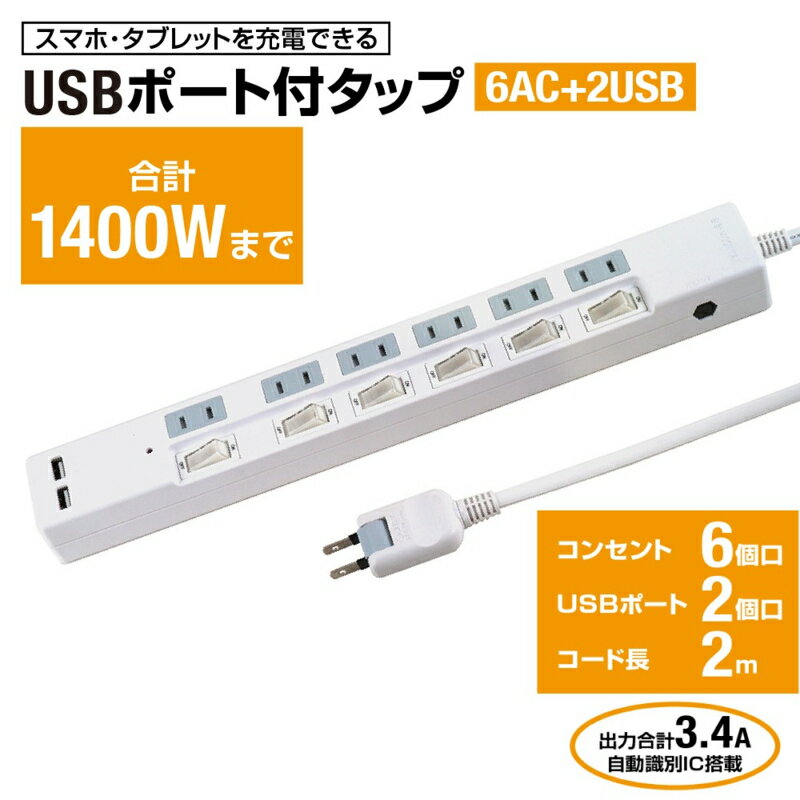 楽天ECカレントSTYLED（スタイルド） STP6UA2W-2 USB付ACタップ 6個口 上挿し 2m