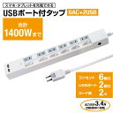 STP6UA2W-2 USBACタップ 6個口 上挿し 2m