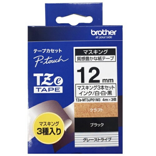ブラザー(brother) TZe-MT3JP01M3 マスキング3本セット ブラザー(brother) TZe-MT3JP01M3 マスキング3本セット