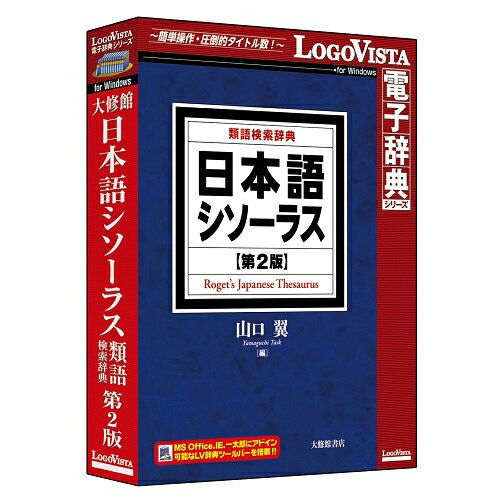 LOGOVISTA ロゴヴィスタ 日本語シソーラス 類語検索辞典 第2版 4948022555534