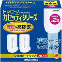 【エントリーでポイント最大18倍】東レ TORAY MKC.SMX2 トレビーノ カセッティシリーズ用カートリッジ 2個入 純正品 MKCSMX2