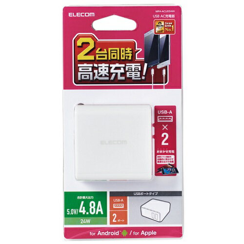 エレコム ELECOM MPA-ACU05WH ホワイト 24W AF×2 AC充電器 USB充電器