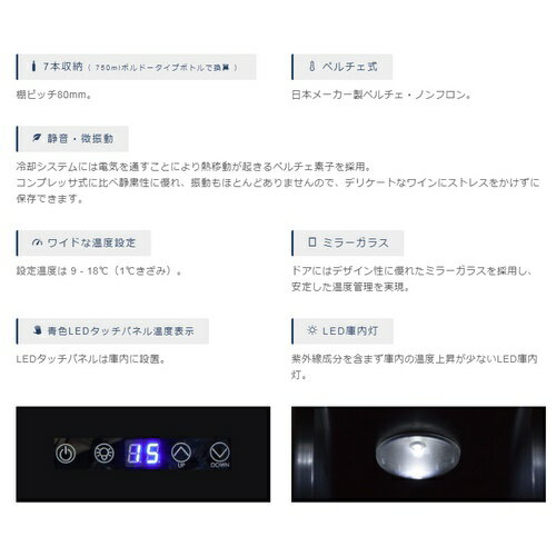 デバイスタイル deviceSTYLE CF-P7 7本用ワインセラー 横幅150mm スリムボディー CFP7