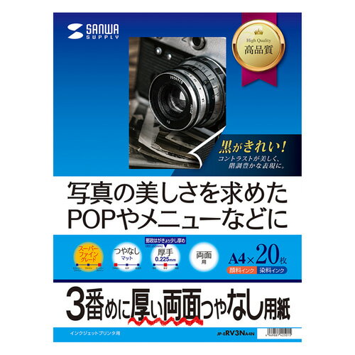 サンワサプライ JP-ERV3NA4N インクジェット両面印刷紙 厚手 A4サイズ 20枚入 JPERV3NA4N