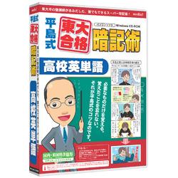 メディアファイブ media5 平島式東大合格暗記術 高校英単語