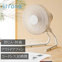 【長期5年保証付】シロカ(siroca) SF-PC171-C(サンドベージュ) DCコードレス扇風機 ANDON(アンドン)