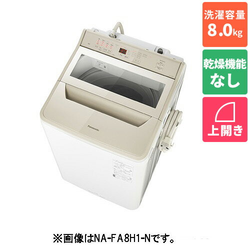 【設置＋リサイクル】パナソニック(Panasonic) NA-FA8H1-N(シャンパン) ECONAVI 全自動洗濯機 上開き 洗濯8kg
