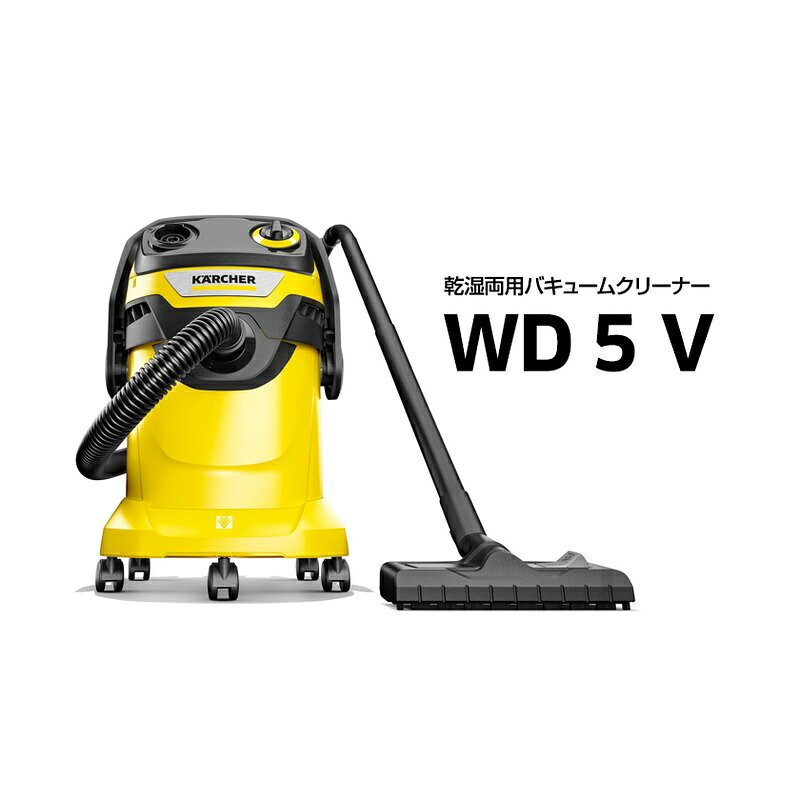 ケルヒャー KARCHER WD 5 V 乾湿両用バキュームクリーナー 1.628-310.0 WD5V