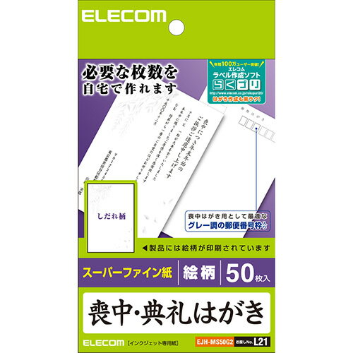 ↑↑↑正確な在庫状況は上記バナー「送料・在庫状況を確認する」をクリックして頂き、必ずご確認ください。■必要な時に必要な枚数を作るのに便利な喪中ハガキです。■表面にはシックなしだれ柄を印刷していますので、文章を追加して印刷するだけで喪中ハガキが完成します。■喪中用に適した7桁グレー郵便番号枠入りです。表面処理：普通紙/マット紙用紙サイズ：はがきサイズ(100x148mm)入数：50枚紙厚/坪量：0.22mm / 186g/m2[対応プリンター]インクジェット(染料)：○インクジェット(顔料)：○レーザー：x必要な時に必要な枚数を作成できる喪中ハガキ