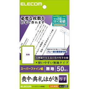 エレコム(ELECOM) EJH-MS50 喪中はがき 厚手 50枚 無地