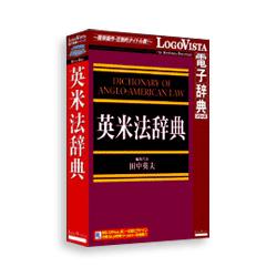 LOGOVISTA(ロゴヴィスタ) 英米法辞典