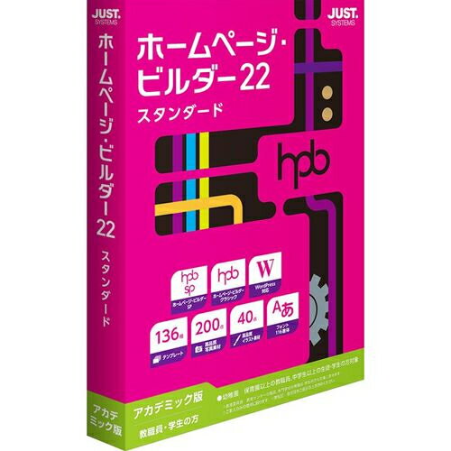 ジャストシステム JUSTSYSTEM ホームページ・ビルダー22 スタンダード アカデミック版 4988637163656 1