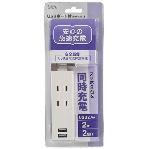 オーム電機(OHM) HS-TU22PBT-W USBポート付安全タップ 2個口 上挿し 2m 00-4392