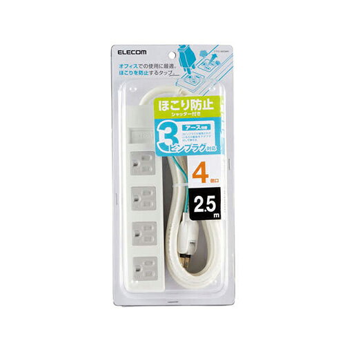 ECカレントのエレコム(ELECOM) T-T1C-3425WH ホワイト 電源タップ シャッタータップ 延長コード 3ピン 4個口 2.5m｜アングル3