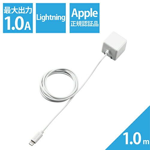 エレコム ELECOM MPA-ACL01WH ホワイト 5W Lightningケーブル一体型 AC充電器 USB充電器 1m