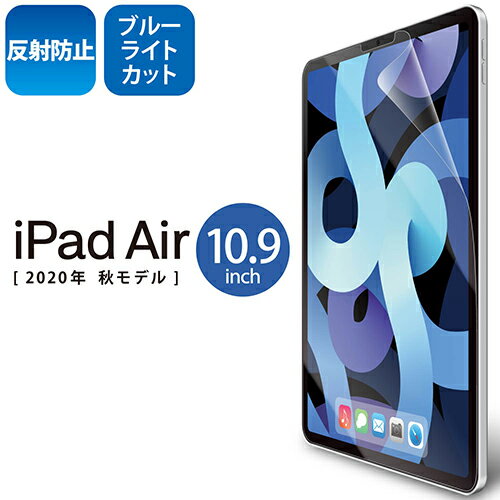 エレコム(ELECOM) TB-A20MFLBLN iPad Air 第4世代用 フィルム ブルーライトカット 反射防止