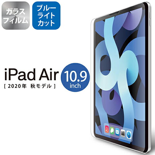 エレコム(ELECOM) TB-A20MFLGGBL iPad Air10.9インチ(第4世代) 用 ガラスフィルム 0.33mm ブルーライトカット