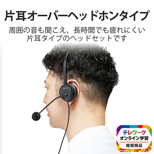 エレコム(ELECOM) HS-HP29UBK(ブラック) 片耳オーバーヘッドタイプ USB ヘッドセット