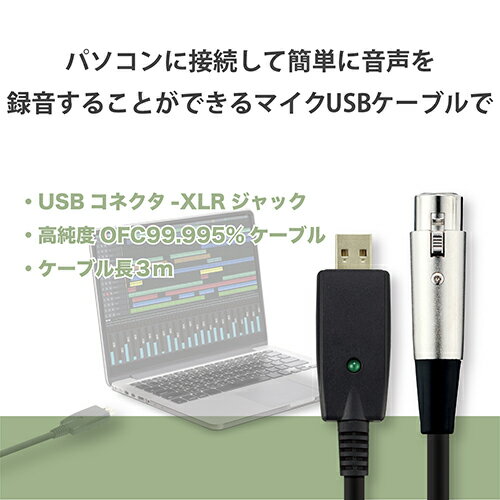 エレコム(ELECOM) DH-XLRU30BK ブラック マイクUSBケーブル 3m