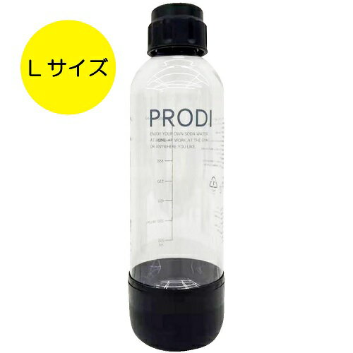 PRODI（プロディ） PRODI ソーダガン専用 Lサイズボトル ブラック 850ml 水以外も炭酸注入可能