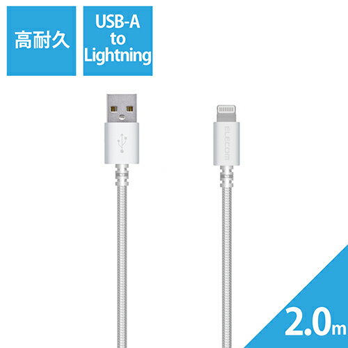 エレコム(ELECOM) MPA-FUALS20WH(ホワイト) 高耐久Lightningケーブル 2.0m 1