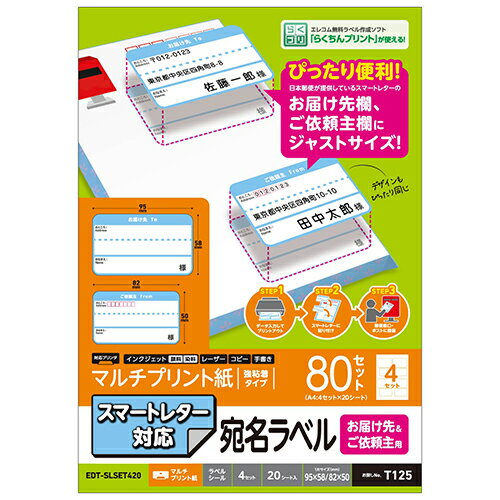 エレコム(ELECOM) EDT-SLSET420(ホワイト) スマートレター対応 お届け先&ご依頼主ラベルセット 80セット(20シート×4セット)