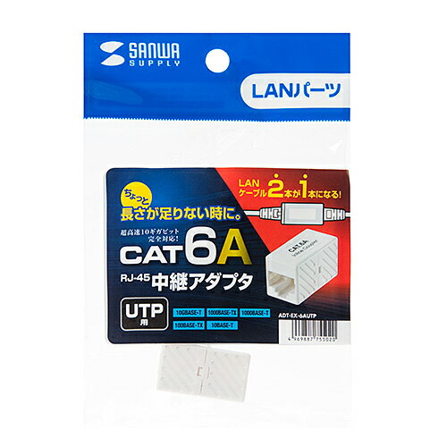 サンワサプライ ADT-EX-6AUTP(ホワイト) RJ-45中継アダプタ(カテゴリ6A UTP)
