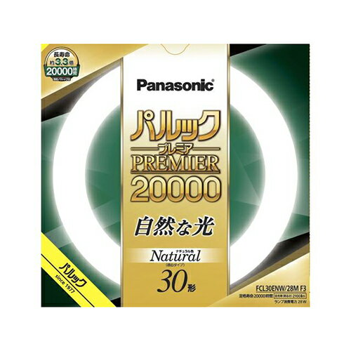 パナソニック(Panasonic) FCL30ENW28MF3 パルックプレミア20000 30形 ナチュラル色