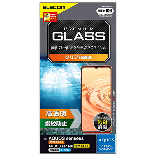 樂天商城 - エレコム(ELECOM) PM-S221FLGG AQUOS sense7/6s/6用 ガラスフィルム 硬度10H 高透明 指紋防止 エアーレス