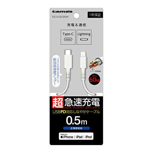 TSC212LC05W(ホワイト) iPhone/iPad/iPod用 USB-C to Lightningケーブル 0.5m TSC212LC05W