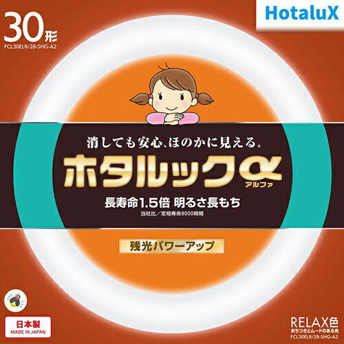 ホタルクス(HotaluX) FCL30ELR-28-SHG-A2 ホタルックa 30形 RELAX色 丸形 蛍光灯