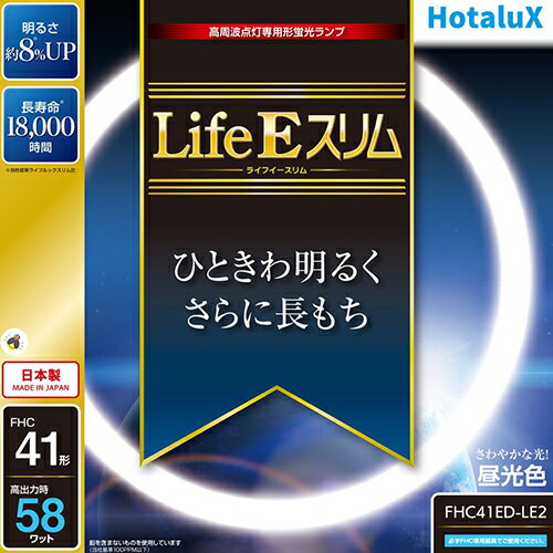 ↑↑↑正確な在庫状況は上記バナー「在庫状況を確認する」をクリックして頂き、必ずご確認ください。&nbsp;&nbsp;&nbsp;■ひときわ明るく、さらに長もちFHC41EDLE2大きさ区分:41形光源色(光色):昼光色相関色温度:6700K平均演色評価数:Ra84全光束(定格):3400lm全光束25℃高出力:4900lm全光束35℃(定格):3770lm全光束35℃高出力:5250lm定格ランプ電力(定格):41W定格ランプ電力高出力:58W消費効率:84.4lm/Wランプ電流(定格):0.215Aランプ電流高出力:0.36A定格寿命:18000時間管径:φ16.5mm外径:Φ447mm質量:155g口金:GZ10qスリム