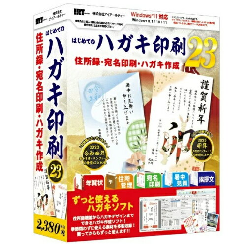 ↑↑↑正確な在庫状況は上記バナー「在庫状況を確認する」をクリックして頂き、必ずご確認ください。&nbsp;&nbsp;&nbsp;■年賀状、暑中見舞い、季節ごとの挨拶状や引越し、出産等の報告ハガキを作成・印刷できる一年中使えるソフトです。■暑中見舞いテンプレートを増量し、2023年卯年の年賀状テンプレートを収録しました。■試し刷り用のハガキ2枚同梱しています。対応OS　：　Windows 8.1 / 10 / 11　※Mac OSには対応しておりません。　※マイクロソフトのサポート期間が終了したOSでの動作は保証致しません。　 また、弊社サポートも対象外です。サービスパック　：　最新のサービスパック(SP)及び各種パッチが適用されている環境が前提です。CPU　：　Intelプロセッサ 2GHz以上(または同等の互換プロセッサ)メモリ　：　2GB以上モニター　：　1024×768以上の解像度で色深度32bit True Color以上の表示をサポートしている環境　※画面の解像度が1024×768未満、画面の文字サイズ設定によっては『はじめてのハガキ印刷23』ならびに付属ソフトの画面が正常に表示されません。CD-ROM　：　倍速以上ハードディスク　：　4GB以上の空き容量(インストール時)、別途データを保存するための空き容量が必要です。プリンター　：　対応OS上で正常動作するA4、ハガキサイズに印刷可能なレーザープリンターもしくはインクジェットプリンタースキャナー　：　TWAIN32ドライバが対応しているスキャナーその他　：　　インターネット接続環境必須　※オンラインマニュアルの閲覧や本製品のアップデート、郵便番号の更新を行う際は、インターネット接続環境が必要です。対応ファイル形式　：　読込形式(画像)：JPEG / BMP / PNGはじめて、ハガキ印刷ソフトをお使いいただく方にもお勧めです!