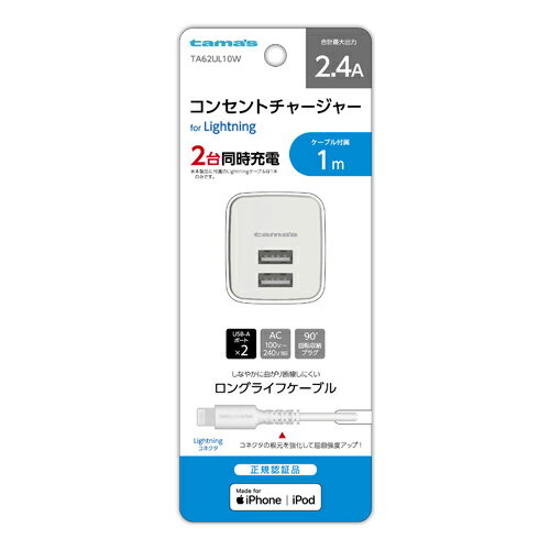 多摩電子工業 TA62UL10-W ホワイト コンセントチャージャー2.4A LTN 1m