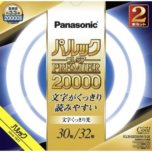 パナソニック Panasonic FCL3032EDWMCF32K(クール色) パルックプレミア20000 丸形蛍光灯 30形 32形 2本セット FCL3032EDWMCF